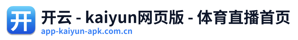 开云 - kaiyun网页版 - 体育直播首页